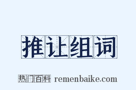 推让组词是什么意思的图片